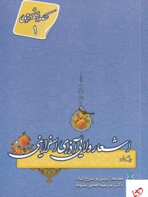خرید کتاب اشعار ولایی آذری اسفراینی از نشر نیستان