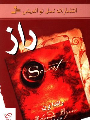 خرید کتاب راز اثر راندا برن از نشر نسل نو اندیش