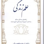 خرید کتاب علم زندگی اثر هایده قلعه بیگی از نشر بهجت