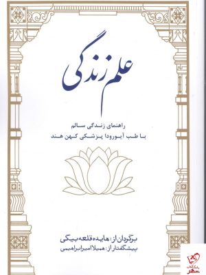 خرید کتاب علم زندگی اثر هایده قلعه بیگی از نشر بهجت