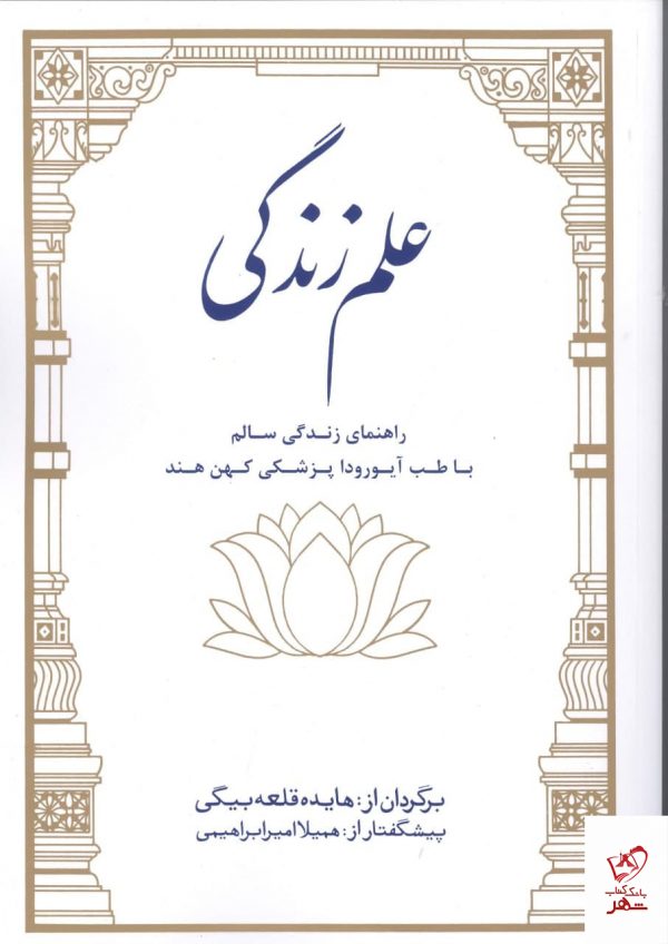 خرید کتاب علم زندگی اثر هایده قلعه بیگی از نشر بهجت