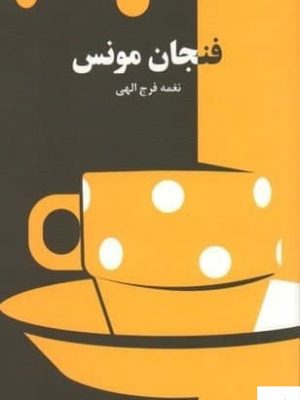 خرید کتاب فنجان مونس اثر نغمه فرج الهی از نشر دانیار