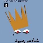 خرید کتاب شاه می میرد اثر اوژن یونسکو از نشر بیدگل