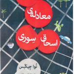 خرید کتاب آخرین معادله اسحاق سوری اثر نوا جیکبس از نشر قطره