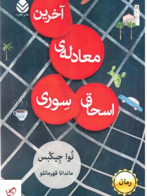 خرید کتاب آخرین معادله اسحاق سوری اثر نوا جیکبس از نشر قطره