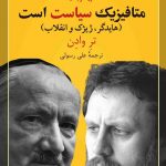 خرید کتاب متافیزیک سیاست است اثر تر وادن نشر قصیده سرا