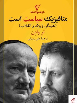 خرید کتاب متافیزیک سیاست است اثر تر وادن نشر قصیده سرا