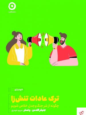 خرید کتاب ترک عادت تنش‌ زا اثر جنیفر گلدمن از نشر مون