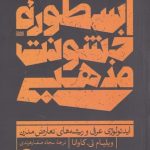 خرید کتاب اسطوره‌ی خشونت مذهبی اثر ويليام تی كاوانا نشر ترجمان