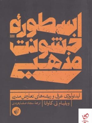 خرید کتاب اسطوره‌ی خشونت مذهبی اثر ويليام تی كاوانا نشر ترجمان