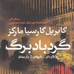 خرید کتاب گرد باد برگ اثر گابريل گارسيا ماركز از نشر آريابان