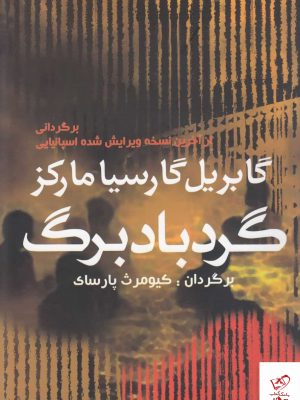 خرید کتاب گرد باد برگ اثر گابريل گارسيا ماركز از نشر آريابان