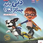 خرید کتاب دنی باید چه‌کار کند اثر گانت لوی از نشر مهرسا