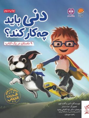 خرید کتاب دنی باید چه‌کار کند اثر گانت لوی از نشر مهرسا