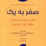 خرید کتاب صفر به یک اثر پیتر تیل از انتشارات نوین