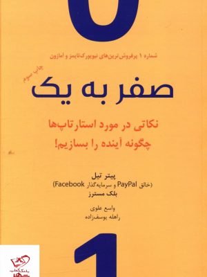 خرید کتاب صفر به یک اثر پیتر تیل از انتشارات نوین
