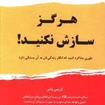 خرید کتاب هرگز سازش نکنيد اثر کریس واس از نشر نوین