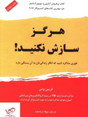 خرید کتاب هرگز سازش نکنيد اثر کریس واس از نشر نوین