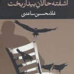 خرید کتاب آشفته حالان بيداربخت اثر غلامحسین ساعدی نشر نگاه