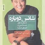 خرید کتاب شانس دوباره اثر رابرت تی کیوساکی از نشر پل