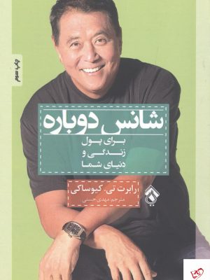 خرید کتاب شانس دوباره اثر رابرت تی کیوساکی از نشر پل