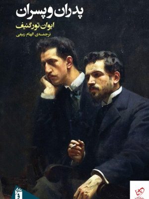 خرید کتاب پدران و پسران اثر ایوان تورگنیف از نشر فرمهر