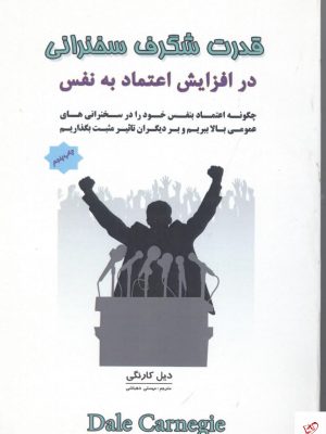خرید کتاب قدرت شگرف سخنرانی اثر دیل کارنگی از نشر پل