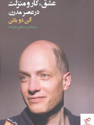 خرید کتاب عشق کار و منزلت در عصر مدرن از آلن دوباتن