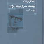 خرید کتاب ایدئولوژی نهضت مشروطیت ایران اثر فریدون آدمیت