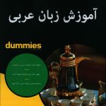 خرید کتاب آموزش زبان عربی دامیز از نشر آوند دانش