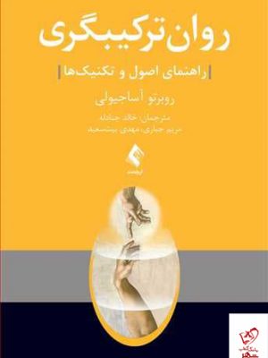 خرید کتاب روان ترکیبگری اثر روبرتو آساجیولی از نشر ارجمند