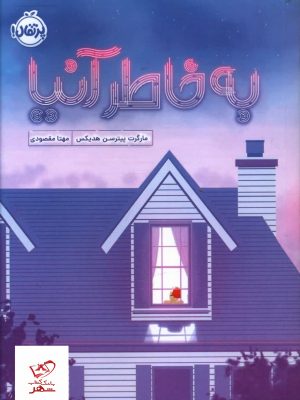 خرید کتاب به خاطر آنیا اثر مارگرت پیترسن هدیکس نشر پرتقال