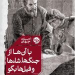 خرید کتاب با آن‌ها از جنگ‌ها شاه‌ها و فيل‌ها بگو از نشر خوب