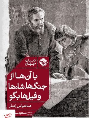 خرید کتاب با آن‌ها از جنگ‌ها شاه‌ها و فيل‌ها بگو از نشر خوب