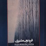 خرید کتاب شکفتن‌ها و رستن‌ها اثر فریدون مشیری نشر سخن،