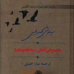 خرید کتاب به سرخی آتش به طعم دود اثر سیاوش کسرایی نشر سخن