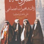 خرید کتاب مشروطه زنان و تغییرات اجتماعی از نشر روشنگران