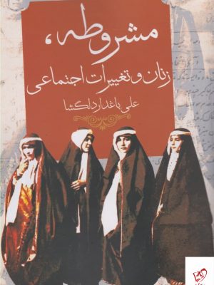 خرید کتاب مشروطه زنان و تغییرات اجتماعی از نشر روشنگران
