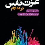 خرید کتاب عزت‌نفس در ده گام اثر دیوید برنز نشر دانژه
