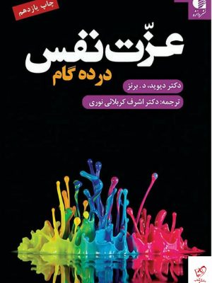 خرید کتاب عزت‌نفس در ده گام اثر دیوید برنز نشر دانژه