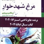 خرید کتاب مرغ شهدخوار اثر ساندرو ورونزی نشر کتاب خورشید