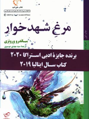 خرید کتاب مرغ شهدخوار اثر ساندرو ورونزی نشر کتاب خورشید