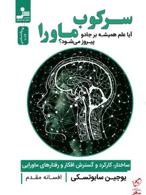 خرید کتاب سرکوب ماورا اثر یوجین سابوتسکی از نسل نو اندیش