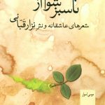 خرید کتاب تاسبز شوم از عشق اثر موسی اسوار نشر سخن