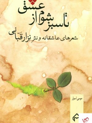 خرید کتاب تاسبز شوم از عشق اثر موسی اسوار نشر سخن