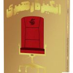 خرید کتاب انگیزه رهبری اثر پاتریک لنچونی از نشر آریانا قلم