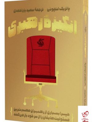 خرید کتاب انگیزه رهبری اثر پاتریک لنچونی از نشر آریانا قلم