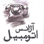 خرید کتاب آژانس اتومبیل اثر آگوست ویلسون از نشر افراز