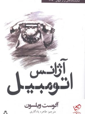 خرید کتاب آژانس اتومبیل اثر آگوست ویلسون از نشر افراز