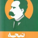 خرید کتاب نیچه زندگی فلسفه و آثار اثر روی جکسون از نشر گوتنبرگ
